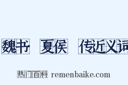 魏书·夏侯夬传近义词是什么意思的图片